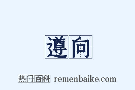 遵向是什么意思的图片